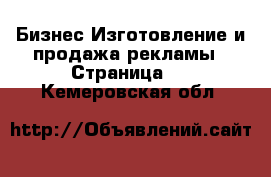 Бизнес Изготовление и продажа рекламы - Страница 2 . Кемеровская обл.